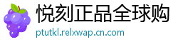 悦刻正品全球购